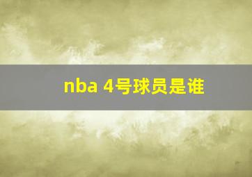 nba 4号球员是谁